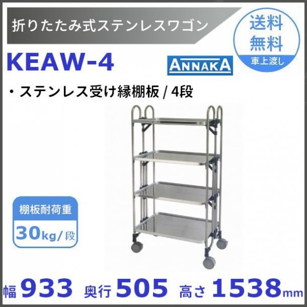 折りたたみ式 ステンレスワゴン KEAW-4 ステンレス受け縁棚板 アンナカ(ニッセイ) SUS430 クリーブランド -  業務用厨房・光触媒コーティング・店舗内装工事 空調空調 他 各種設備工事　| 新品中古の買取販売　【クリーブランド　仙台】