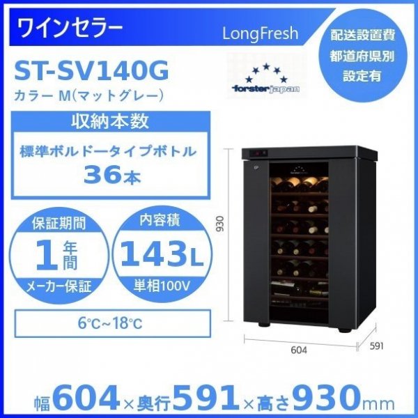 ワインセラー フォルスタージャパン ST-SV140G(M) マットグレー ロング