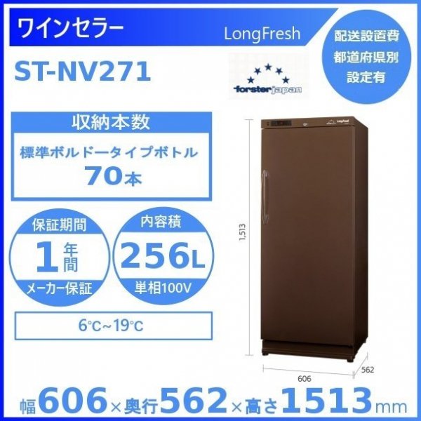 Forsterjapan ST-NV270 ワインセラー | nate-hospital.com