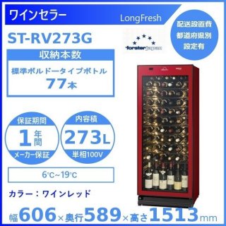 ワインセラー フォルスタージャパン ST-RV273G(R) ワインレッド ロングフレッシュ LongFresh