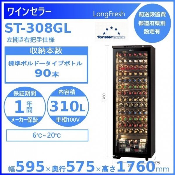 ワインセラー フォルスタージャパン ST-308GL(WK) ウッドブラック 左開き ロングフレッシュ LongFresh - 業務用厨房機器 B  to B 卸売専門店 【クリーブランド】 仙台 ホシザキ・マルゼン・パナソニックほか