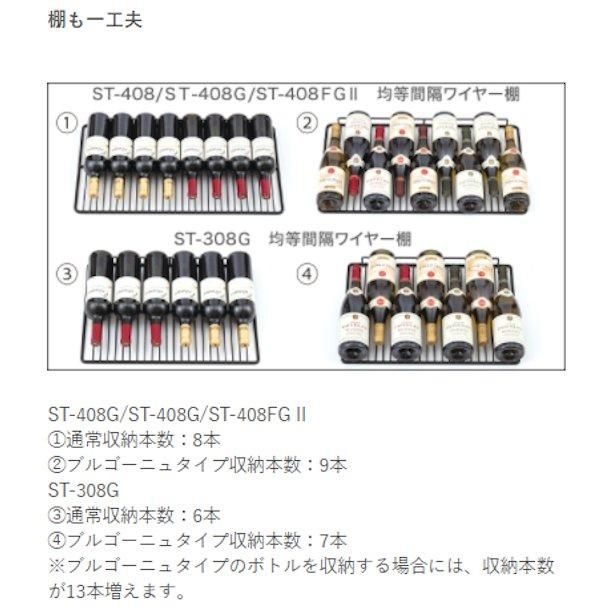 ワインセラー フォルスタージャパン ST-408(WK) ウッドブラック