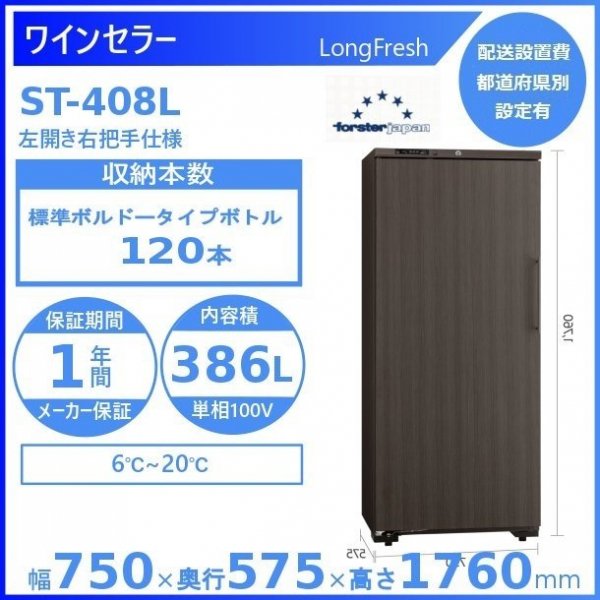 ワインセラー フォルスタージャパン ST-408(WK) ウッドブラック ロングフレッシュ LongFresh - 業務用厨房機器 B to B  卸売専門店 【クリーブランド】 仙台 ホシザキ・マルゼン・パナソニックほか