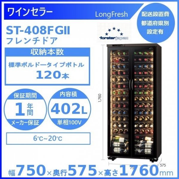 ワインセラー フォルスタージャパン ST-408FGII(WK) ウッドブラック ロングフレッシュ LongFresh -  業務用厨房・光触媒コーティング・店舗内装工事 空調空調 他 各種設備工事 | 新品中古の買取販売 【クリーブランド 仙台】