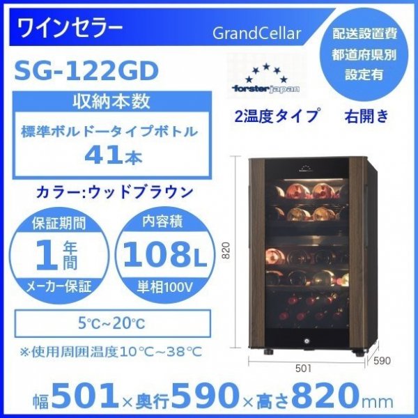 ワインセラー フォルスタージャパン SG-196GD(WB) ウッドブラウン グランセラー GrandCellar 2温度タイプ - 業務用厨房機器  B to B 卸売専門店 【クリーブランド】 仙台 ホシザキ・マルゼン・パナソニックほか