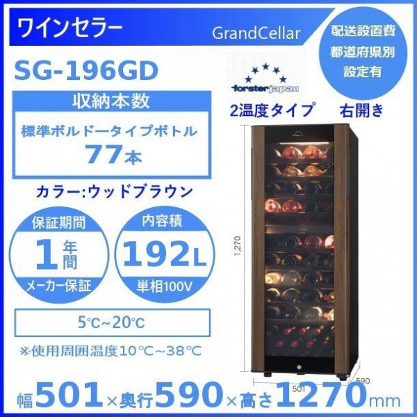 ワインセラー フォルスタージャパン SG-196GD(WB) ウッドブラウン グランセラー GrandCellar 2温度タイプ -  業務用厨房・光触媒コーティング・店舗内装工事 空調空調 他 各種設備工事　| 新品中古の買取販売　【クリーブランド　仙台】