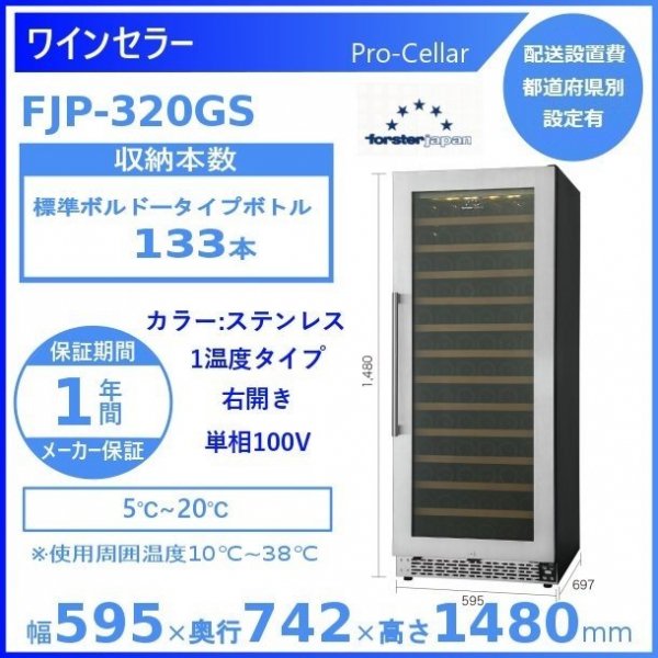 ワインセラー フォルスタージャパン FJP-320GS(SS) プロセラー ProCellar - 業務用厨房・光触媒コーティング・店舗内装工事  空調空調 他 各種設備工事　| 新品中古の買取販売　【クリーブランド　仙台】