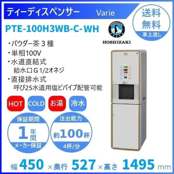 給茶機 ホシザキ Varie [パウダー茶2種] 卓上型 PTE-100H2WB-WH 幅450 