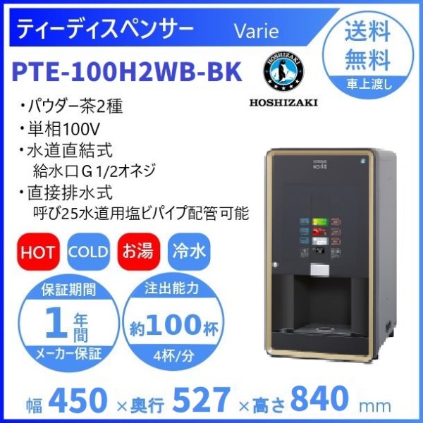 給茶機 ホシザキ Varie [パウダー茶2種] 卓上型 PTE-100H2WB-BK 幅450×奥行527×高さ840(〜855)mm -  業務用厨房・光触媒コーティング・店舗内装工事 空調空調 他 各種設備工事　| 新品中古の買取販売　【クリーブランド　仙台】