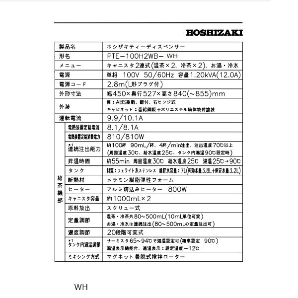 給茶機 ホシザキ Varie [パウダー茶2種] 卓上型 PTE-100H2WB-WH 幅450×奥行527×高さ840(〜855)mm ホワイト -  業務用厨房・光触媒コーティング・店舗内装工事 空調空調 他 各種設備工事　| 新品中古の買取販売　【クリーブランド　仙台】
