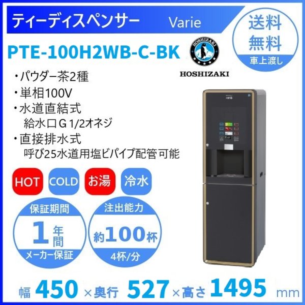 給茶機 ホシザキ Varie [パウダー茶2種] 収納キャビネット PTE-100H2WB-C-BK 幅450×奥行527×高さ1495mm ブラック  - 業務用厨房・光触媒コーティング・店舗内装工事 空調空調 他 各種設備工事　| 新品中古の買取販売　【クリーブランド　仙台】