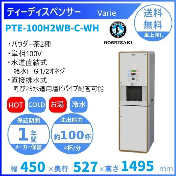 給茶機 ホシザキ Varie [パウダー茶2種] 収納キャビネット PTE-100H2WB-C-WH 幅450×奥行527×高さ1495mm ホワイト  - 業務用厨房機器 B to B 卸売専門店 【クリーブランド】 仙台 ホシザキ・マルゼン・パナソニックほか