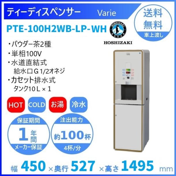 給茶機 ホシザキ Varie [パウダー茶3種] カセット給水キャビネット PTE-100H3WB-T-WH 幅450×奥行527×高さ1495mm  ホワイト - 業務用厨房機器 B to B 卸売専門店 【クリーブランド】 仙台 ホシザキ・マルゼン・パナソニックほか