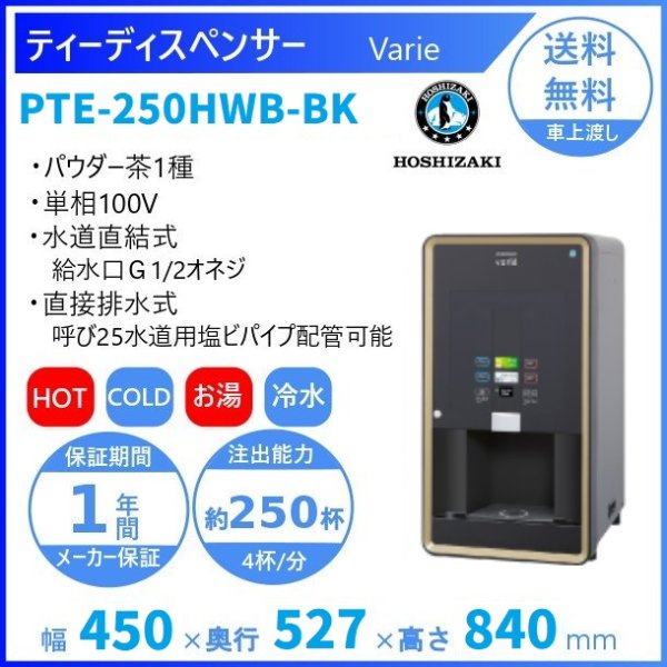 給茶機 ホシザキ Varie [粉砕茶1種] 卓上型 PTE-F250HWB-WH 幅450×奥行