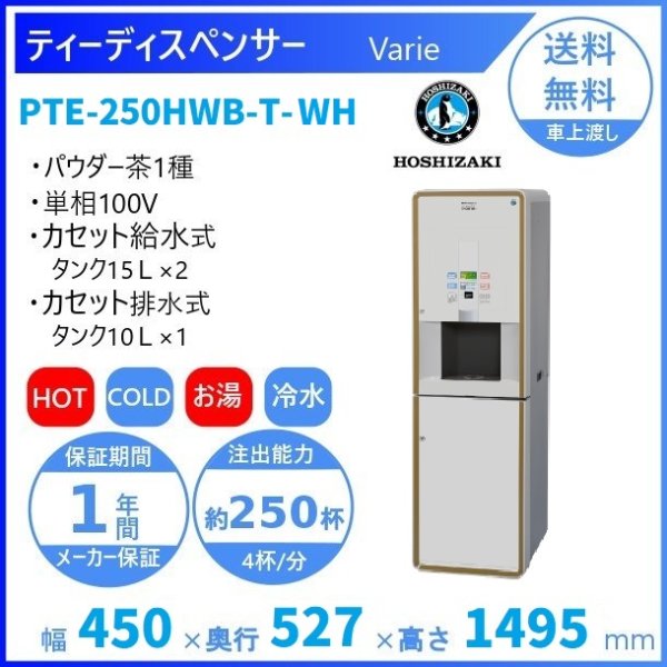 給茶機 ホシザキ Varie [パウダー茶3種] カセット給水キャビネット PTE-100H3WB-T-WH 幅450×奥行527×高さ1495mm  ホワイト - 業務用厨房機器 B to B 卸売専門店 【クリーブランド】 仙台 ホシザキ・マルゼン・パナソニックほか