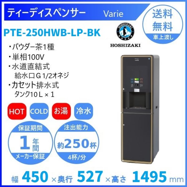 給茶機 ホシザキ Varie [パウダー茶1種] 漏水検知付キャビネット PTE-250HWB-LP-BK 幅450×奥行527×高さ1495mm  ブラック - 業務用厨房機器 B to B 卸売専門店 【クリーブランド】 仙台 ホシザキ・マルゼン・パナソニックほか