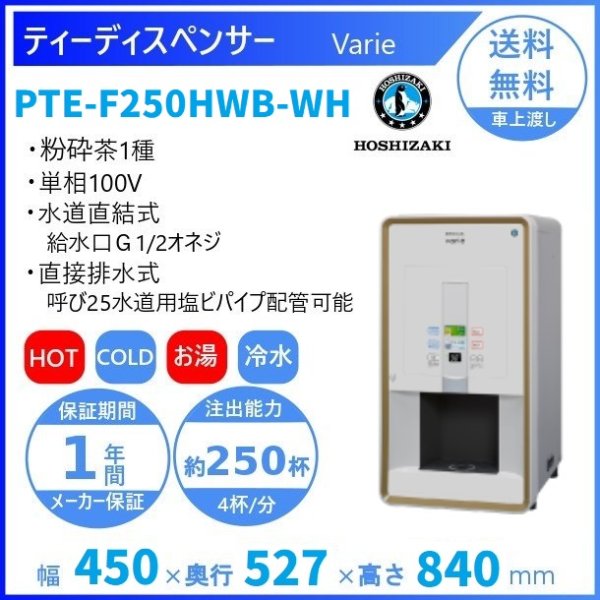 給茶機 ホシザキ Varie [パウダー茶2種] 卓上型 PTE-100H2WB-WH 幅450×奥行527×高さ840(〜855)mm ホワイト -  業務用厨房機器 B to B 卸売専門店 【クリーブランド】 仙台 ホシザキ・マルゼン・パナソニックほか