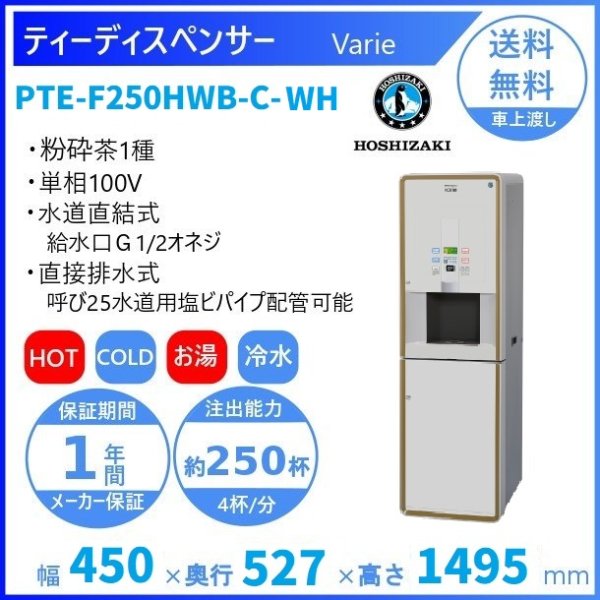 給茶機 ホシザキ Varie [パウダー茶2種] 収納キャビネット PTE-100H2WB