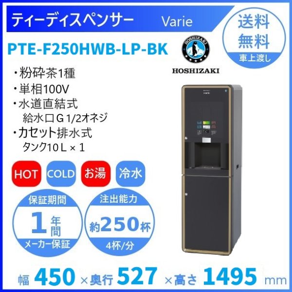 給茶機 ホシザキ Varie [パウダー茶2種] 漏水検知付キャビネット PTE-100H2WB-LP-BK 幅450×奥行527×高さ1495mm  ブラック - 業務用厨房機器 B to B 卸売専門店 【クリーブランド】 仙台 ホシザキ・マルゼン・パナソニックほか