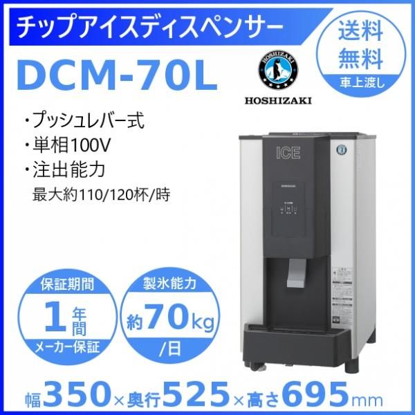 ホシザキ キューブアイスディスペンサー DIM-30D-1 製氷能力30kg 幅350