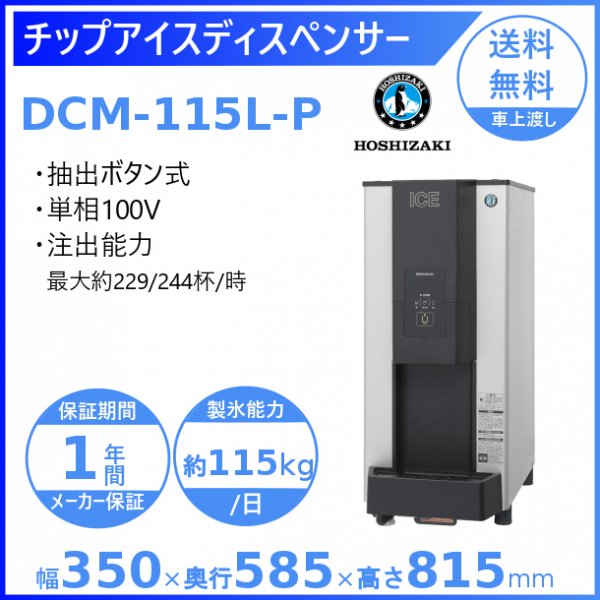 ホシザキ シャトルアイスディスペンサー DSM-13D-C 製氷能力13kg 幅180 