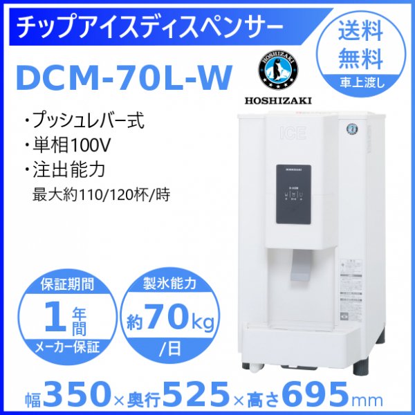 ホシザキ シャトルアイスディスペンサー DSM-13D2-C 製氷能力13kg 幅180×奥行560×高さ1405mm - 33