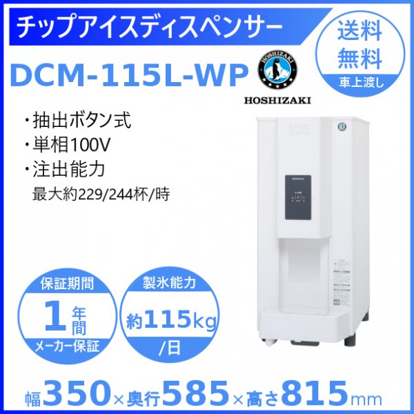 ホシザキ シャトルアイスディスペンサー DSM-13DT-W 製氷能力13kg 幅