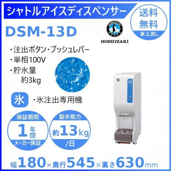 ホシザキ シャトルアイスディスペンサー DSM-13DT-W 製氷能力13kg 幅 