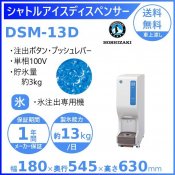 ホシザキ シャトルアイスディスペンサー DSM-13D 製氷能力13kg 幅180×奥行545×高さ630mm