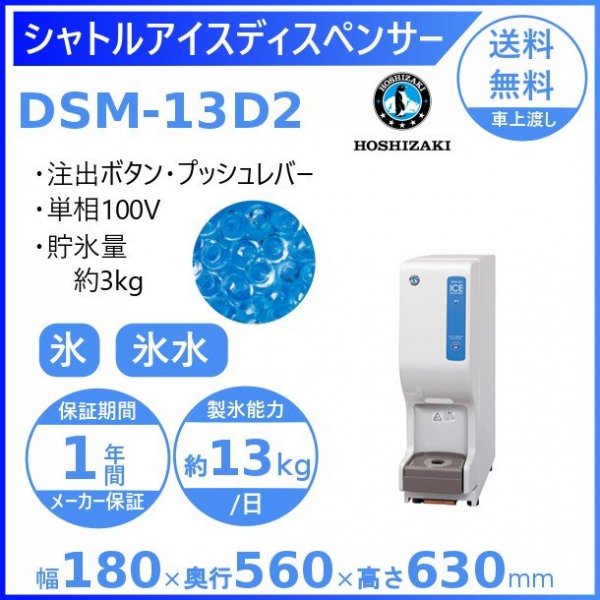 ホシザキ シャトルアイスディスペンサー DSM-13DT-W 製氷能力13kg 幅 ...