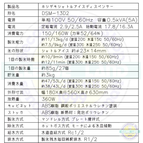 ホシザキ シャトルアイスディスペンサー DSM-13D2 製氷能力13kg 幅180×奥行560×高さ630mm - 業務用厨房機器 B to B  卸売専門店 【クリーブランド】 仙台 ホシザキ・マルゼン・パナソニックほか