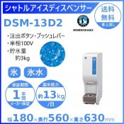 ホシザキ シャトルアイスディスペンサー DSM-13D2 製氷能力13kg 幅180×奥行560×高さ630mm