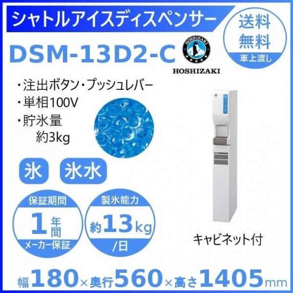 ホシザキ シャトルアイスディスペンサー DSM-13D2-C 製氷能力13kg 幅180×奥行560×高さ1405mm -  業務用厨房・光触媒コーティング・店舗内装工事 空調空調 他 各種設備工事　| 新品中古の買取販売　【クリーブランド　仙台】