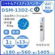 ホシザキ シャトルアイスディスペンサー DSM-13D2-C 製氷能力13kg 幅180×奥行560×高さ1405mm