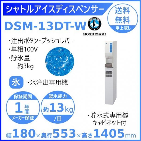 ホシザキ シャトルアイスディスペンサー DSM-13DT-W 製氷能力13kg 幅180×奥行553×高さ1405mm - 4