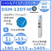 ホシザキ シャトルアイスディスペンサー DSM-13DT-W 製氷能力13kg 幅180×奥行553×高さ1405mm