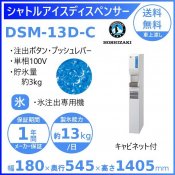 ホシザキ シャトルアイスディスペンサー DSM-13D-C 製氷能力13kg 幅180×奥行545×高さ1405mm
