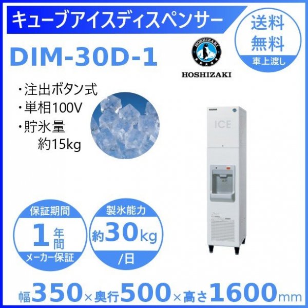 てなグッズや 業務用厨房機器販売cleavelandホシザキ シャトルアイスディスペンサー DSM-13D2-C 製氷能力13kg  幅180×奥行560×高さ1405mm