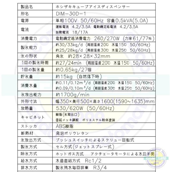 ホシザキ キューブアイスディスペンサー DIM-30D-1 製氷能力30kg 幅350×奥行500×高さ1600mm -  業務用厨房・光触媒コーティング・店舗内装工事 空調空調 他 各種設備工事 | 新品中古の買取販売 【クリーブランド 仙台】