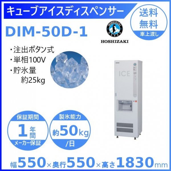 ホシザキ キューブアイスディスペンサー DIM-50D-1 製氷能力50kg 幅550×奥行550×高さ1830mm - 36