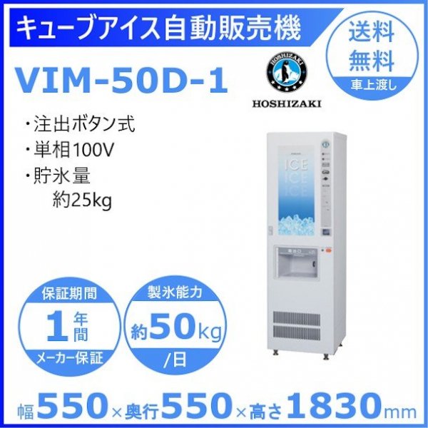 ホシザキ キューブアイス自動販売機 VIM-90D 製氷能力90kg 幅700×奥行