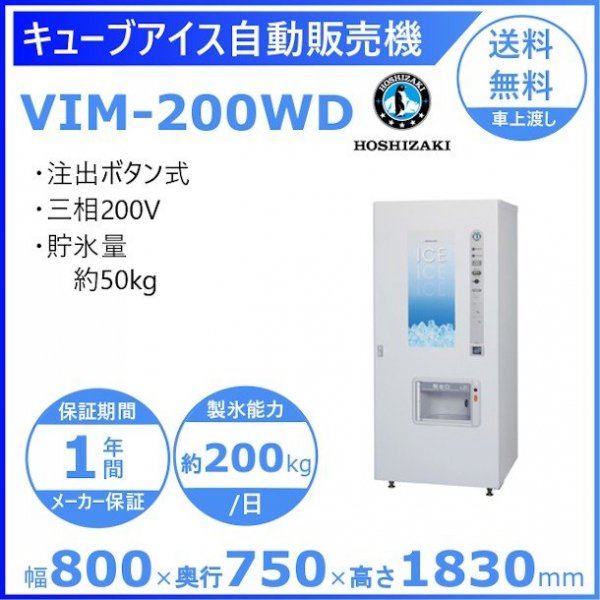 ホシザキ キューブアイス自動販売機 VIM-90D 製氷能力90kg 幅700×奥行630×高さ1830mm クリーブランド 氷 自販機 - 4