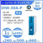 ホシザキ コールドウォーターディスペンサー DIW-30A-P 外形寸法 W260mm D500mm H660mm