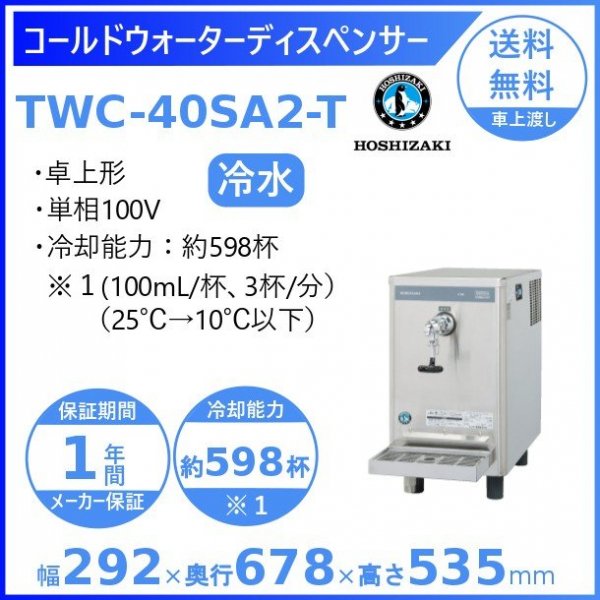 程度良好】2012年製 ホシザキ TWC-40SA2-Tディスペンサー 冷水器-