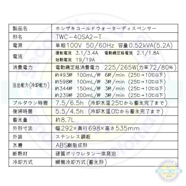 ホシザキ コールドウォーターディスペンサー TWC-40SA2-T - 業務用厨房機器 B to B 卸売専門店 【クリーブランド】 仙台 ホシザキ ・マルゼン・パナソニックほか