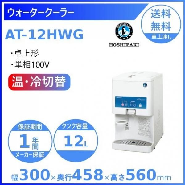 ホシザキ ウォータークーラー 卓上タイプ AT-12HWG - 業務用厨房・光触媒コーティング・店舗内装工事 空調空調 他 各種設備工事　|  新品中古の買取販売　【クリーブランド　仙台】