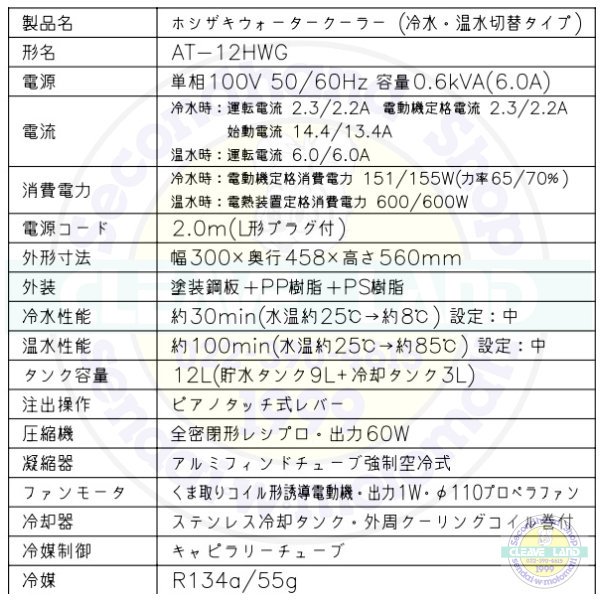 ホシザキ ウォータークーラー 卓上タイプ AT-12HWG - 業務用厨房機器 B to B 卸売専門店 【クリーブランド】 仙台 ホシザキ ・マルゼン・パナソニックほか