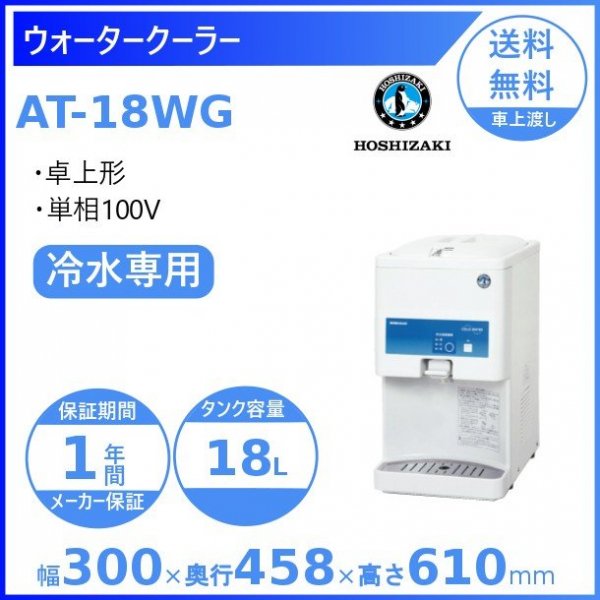 ホシザキ ウォータークーラー 卓上タイプ AT-12HWG - 業務用厨房機器 B to B 卸売専門店 【クリーブランド】 仙台 ホシザキ ・マルゼン・パナソニックほか