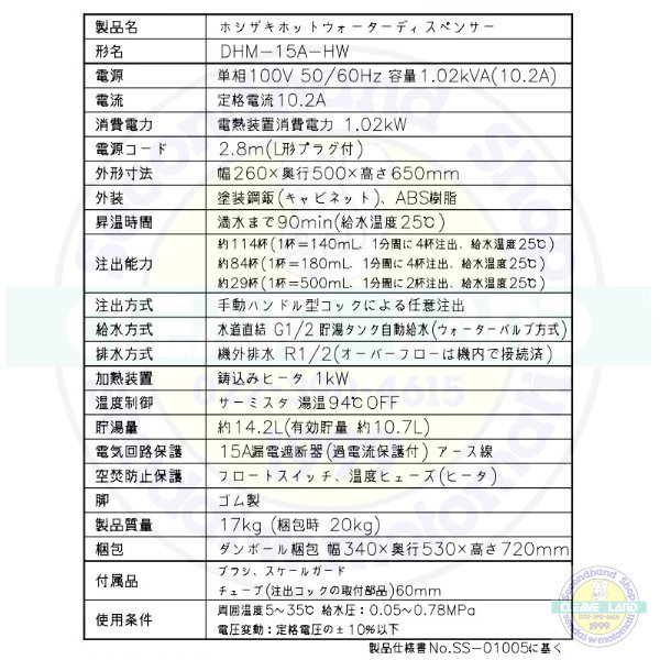 ホシザキ ホットウォーターディスペンサー DHM-15A-HW - 業務用厨房機器 B to B 卸売専門店 【クリーブランド】 仙台 ホシザキ ・マルゼン・パナソニックほか