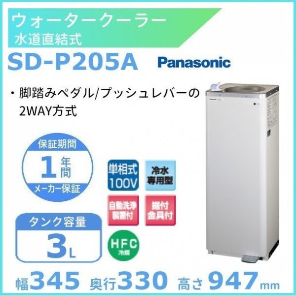 ウォータークーラー SD-P205A パナソニック 水道直結式 プレッシャー型 ウォーターサーバー クリーブランド -  業務用厨房・光触媒コーティング・店舗内装工事 空調空調 他 各種設備工事 | 新品中古の買取販売 【クリーブランド 仙台】